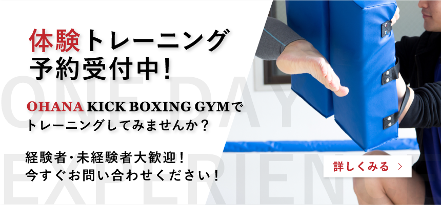 体験トレーニング受付中