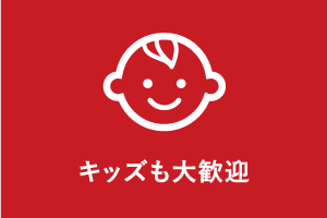 キッズも大歓迎
