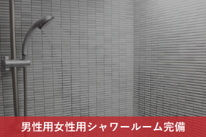 男性用・女性用シャワールーム完備