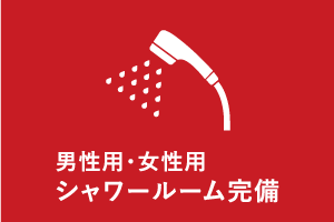 男性用・女性用シャワールーム完備