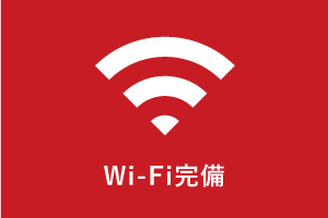 Wi-Fi完備