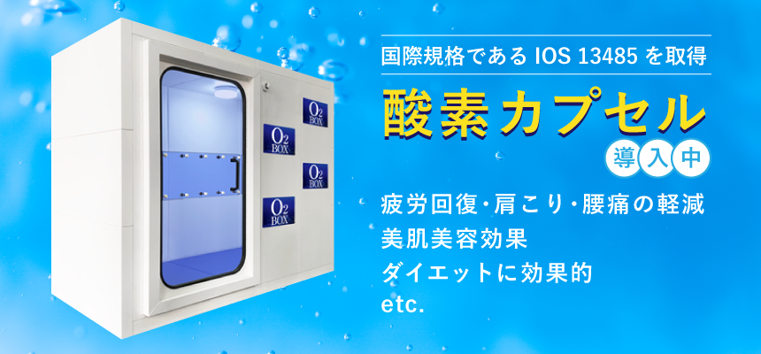 酸素カプセルについて